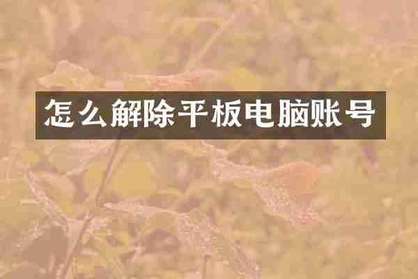 怎么解除平板电脑账号