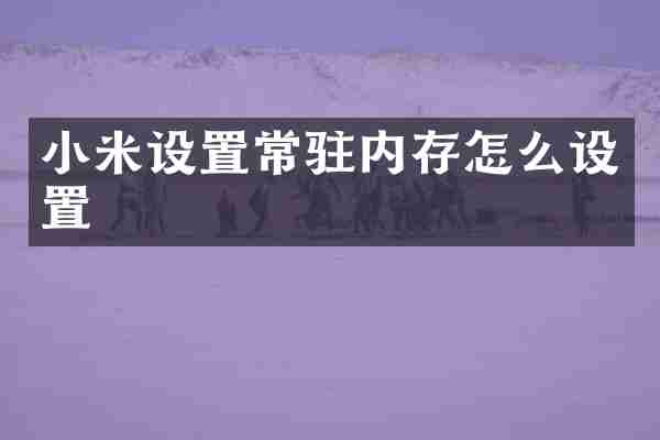 小米设置常驻内存怎么设置