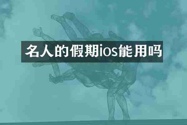 名人的假期ios能用吗