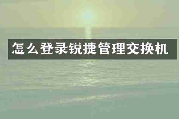 怎么登录锐捷管理交换机