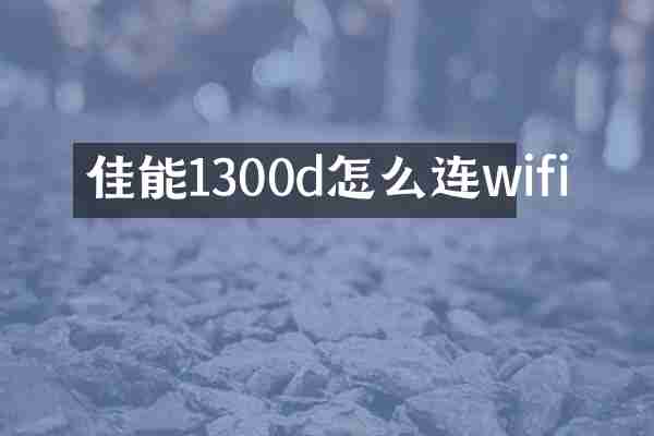 佳能1300d怎么连wifi