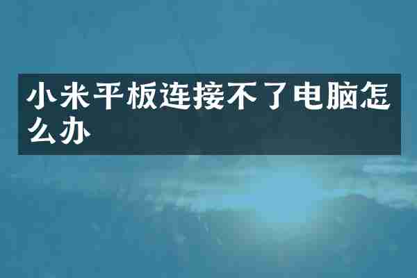 小米平板连接不了电脑怎么办
