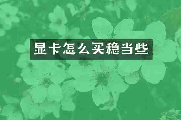 显卡怎么买稳当些
