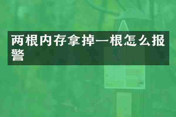 两根内存拿掉一根怎么报警