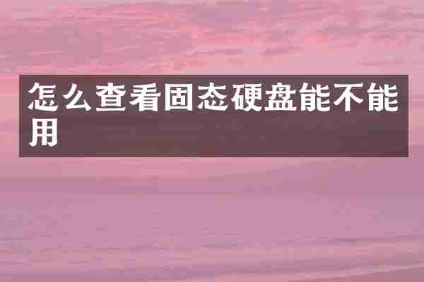 怎么查看固态硬盘能不能用