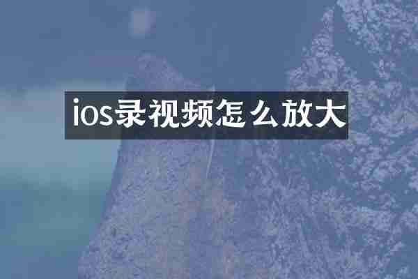ios录视频怎么放大