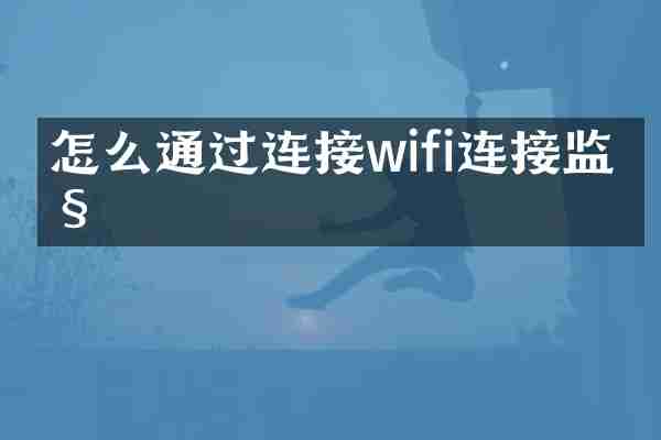 怎么通过连接wifi连接监控