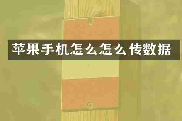 苹果手机怎么怎么传数据
