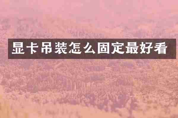 显卡吊装怎么固定最好看