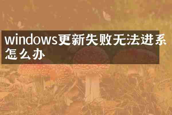 windows更新失败无法进系统怎么办