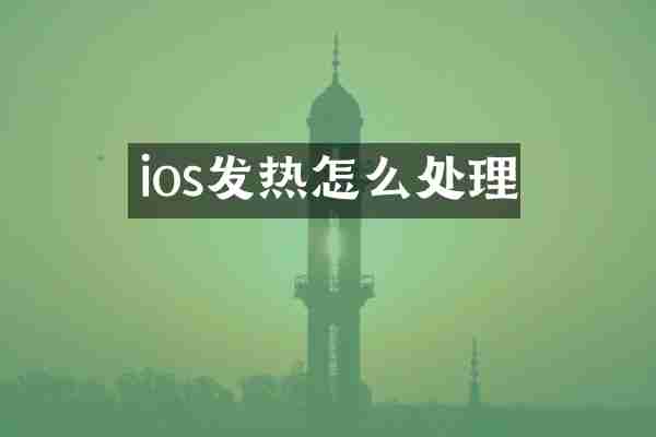 ios发热怎么处理