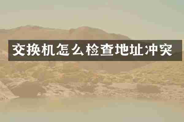 交换机怎么检查地址冲突