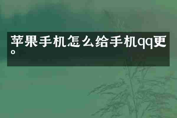 苹果手机怎么给手机qq更新