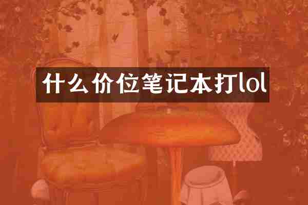 什么价位笔记本打lol