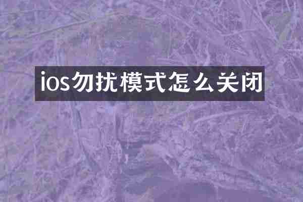 ios勿扰模式怎么关闭