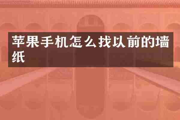 苹果手机怎么找以前的墙纸