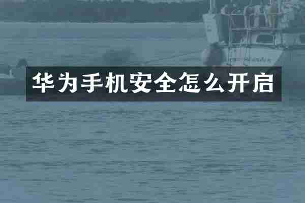 华为手机安全怎么开启