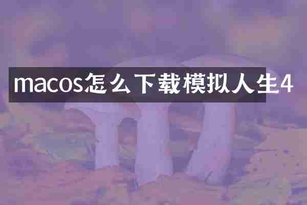 macos怎么下载模拟人生4