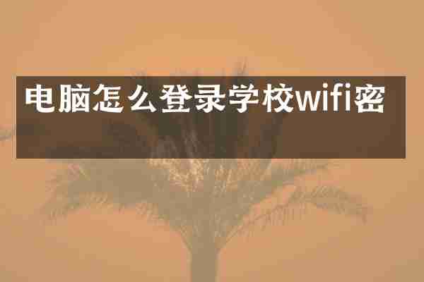 电脑怎么登录学校wifi密码