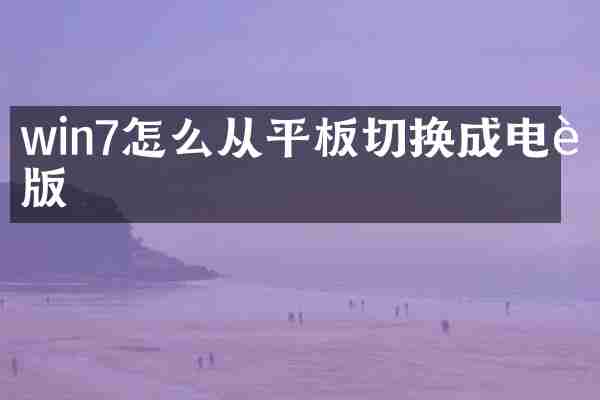 win7怎么从平板切换成电脑版