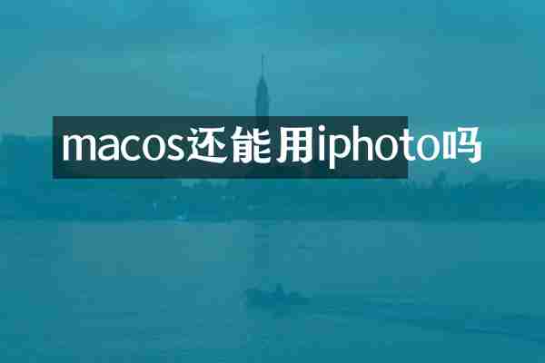 macos还能用iphoto吗