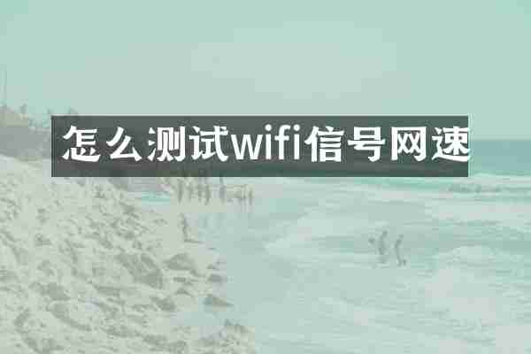 怎么测试wifi信号网速