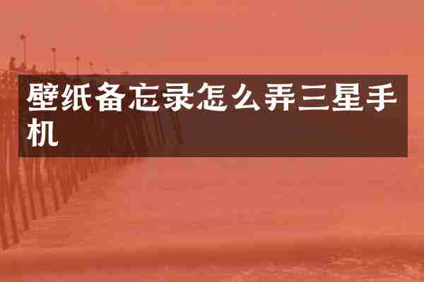 壁纸备忘录怎么弄三星手机