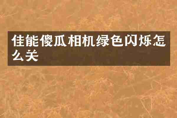 佳能傻瓜相机绿色闪烁怎么关