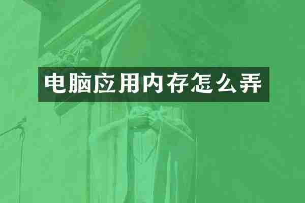 电脑应用内存怎么弄