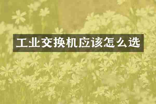 工业交换机应该怎么选