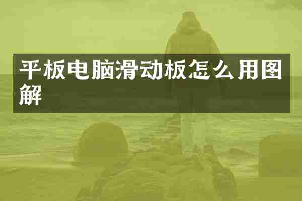 平板电脑滑动板怎么用图解
