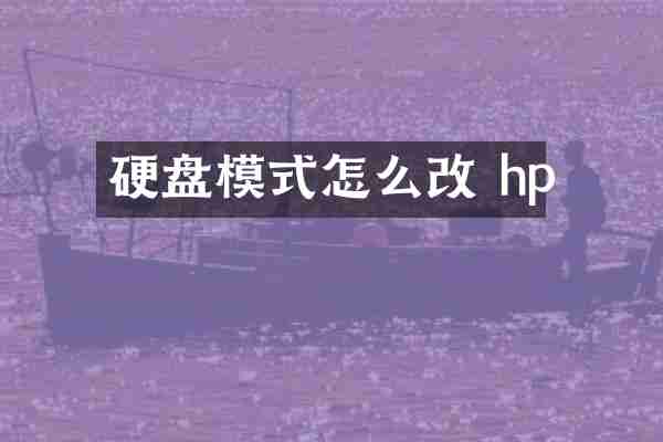 硬盘模式怎么改 hp