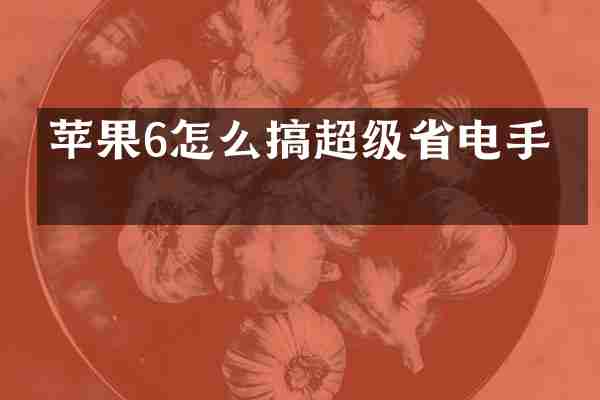 苹果6怎么搞超级省电手机