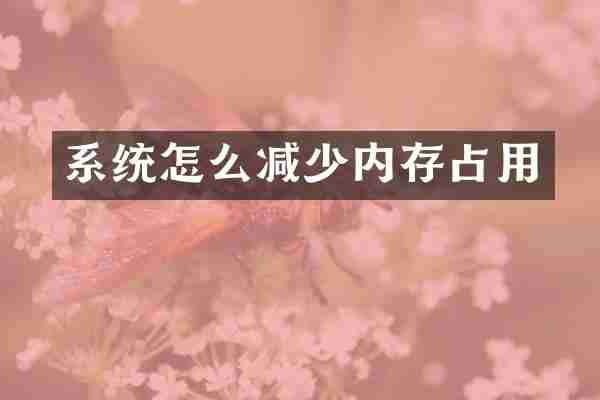 系统怎么减少内存占用