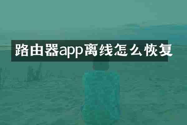 路由器app离线怎么恢复