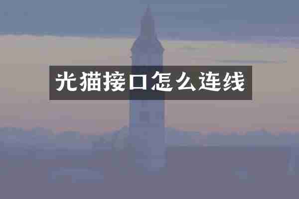 光猫接口怎么连线