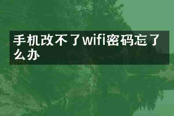 手机改不了wifi密码忘了怎么办
