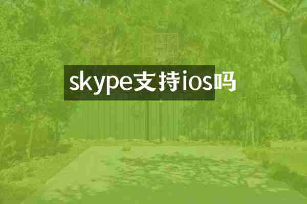 skype支持ios吗