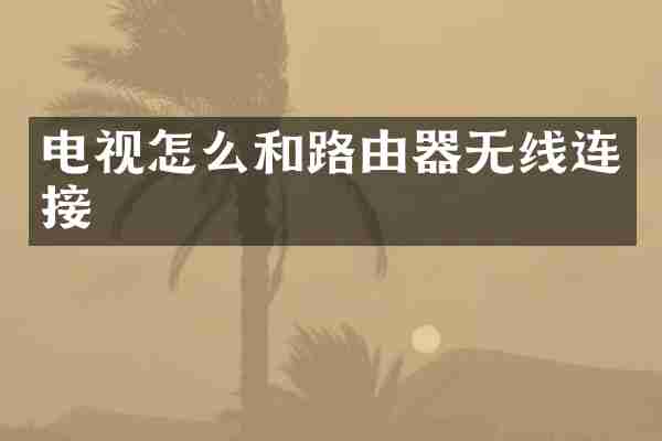 电视怎么和路由器无线连接