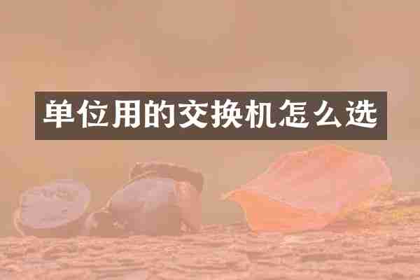 单位用的交换机怎么选