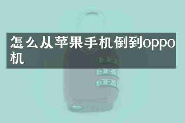 怎么从苹果手机倒到oppo手机