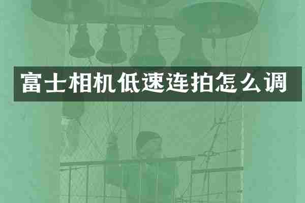 富士相机低速连拍怎么调