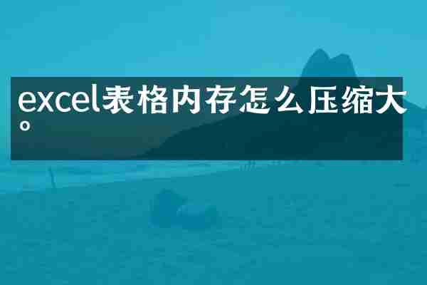excel表格内存怎么压缩大小