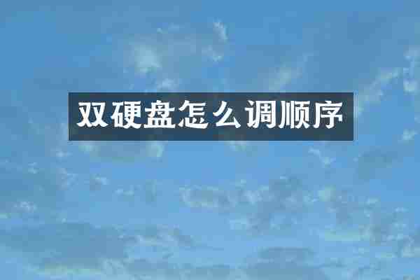 双硬盘怎么调顺序