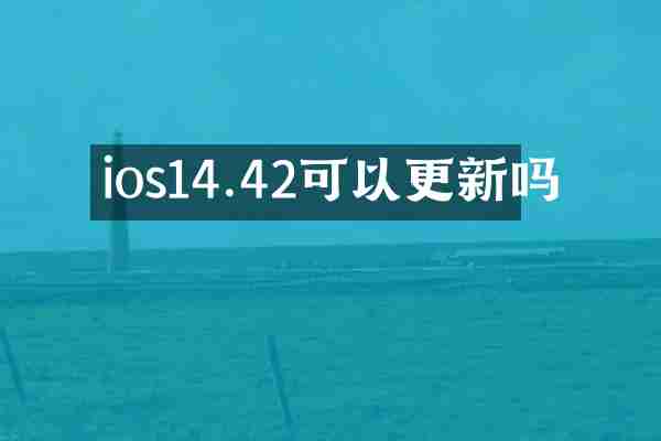 ios14.42可以更新吗