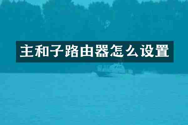 主和子路由器怎么设置