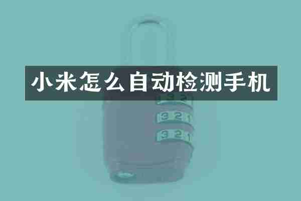 小米怎么自动检测手机