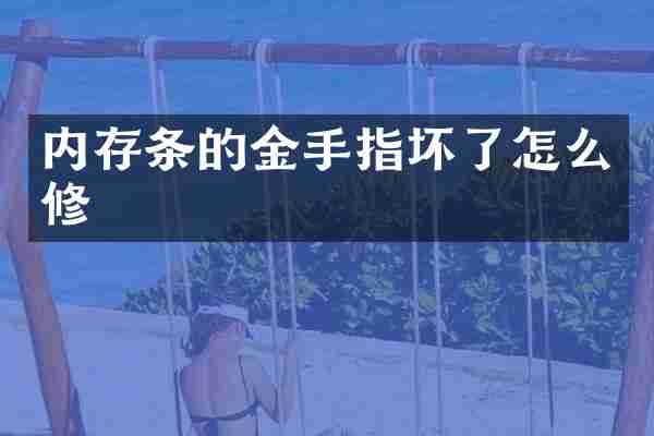 内存条的金手指坏了怎么修