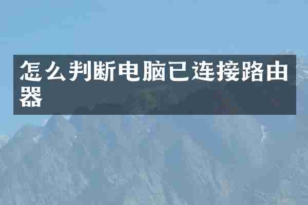 怎么判断电脑已连接路由器