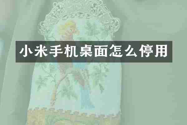 小米手机桌面怎么停用